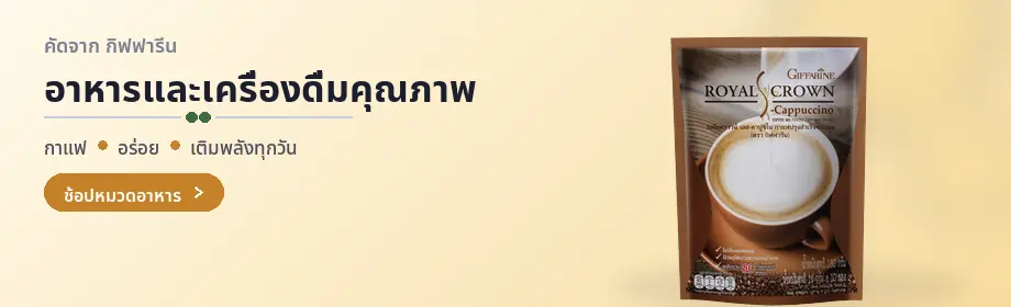 อาหารคุณภาพ อร่อย ดีต่อสุขภาพ