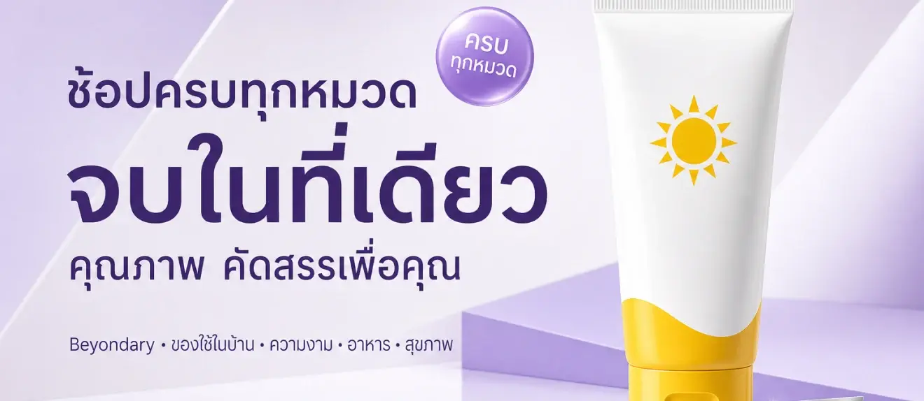 สินค้าคุณภาพทุกหมวดในร้านเดียว